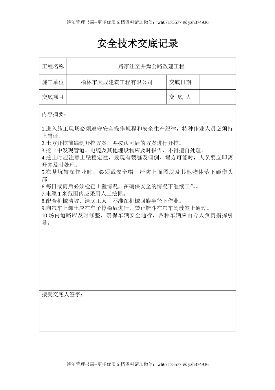 公路工程安全技术交底记录.doc_第1页