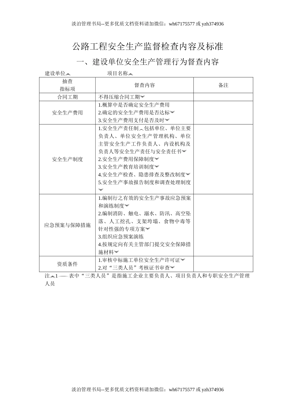 公路工程安全生产监督检查内容及标准.doc_第1页