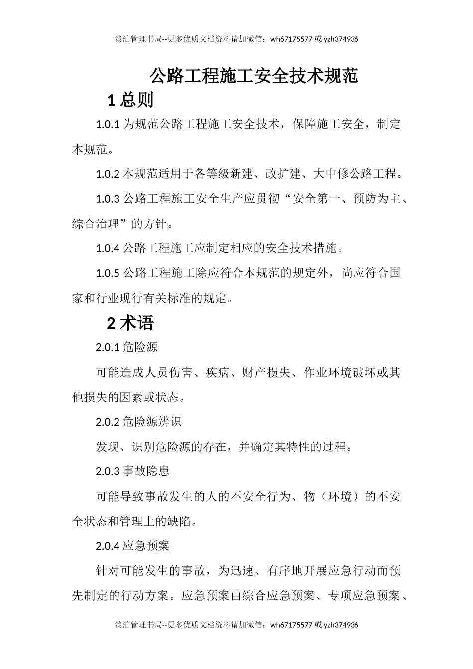 公路工程施工安全技术规范-JTG-F90-2015.docx_第1页