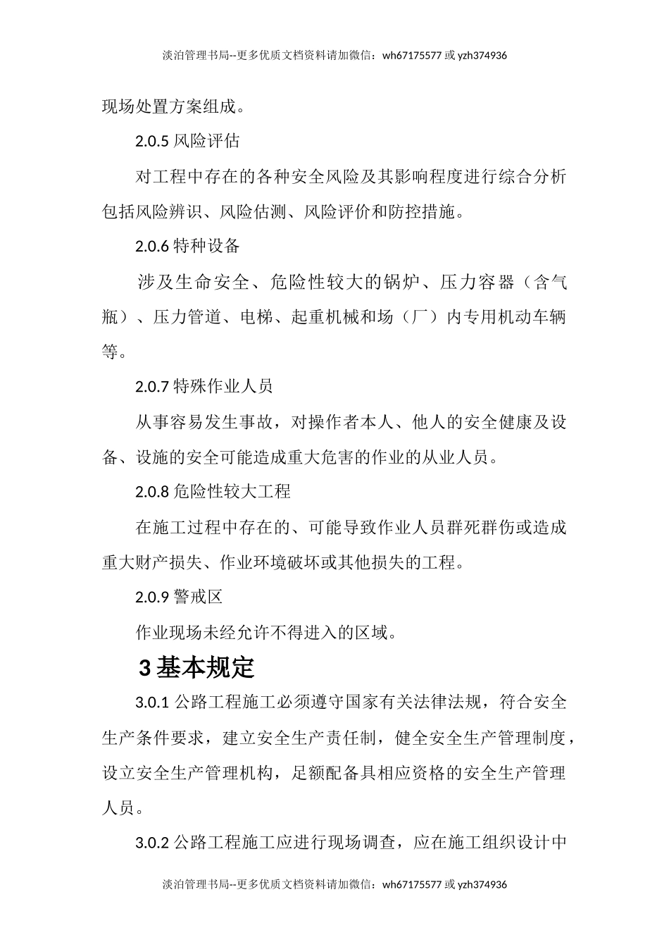 公路工程施工安全技术规范-JTG-F90-2015.docx_第2页