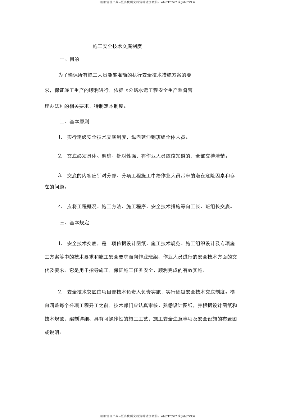 公路工程施工单位施工安全技术交底制度.docx_第1页