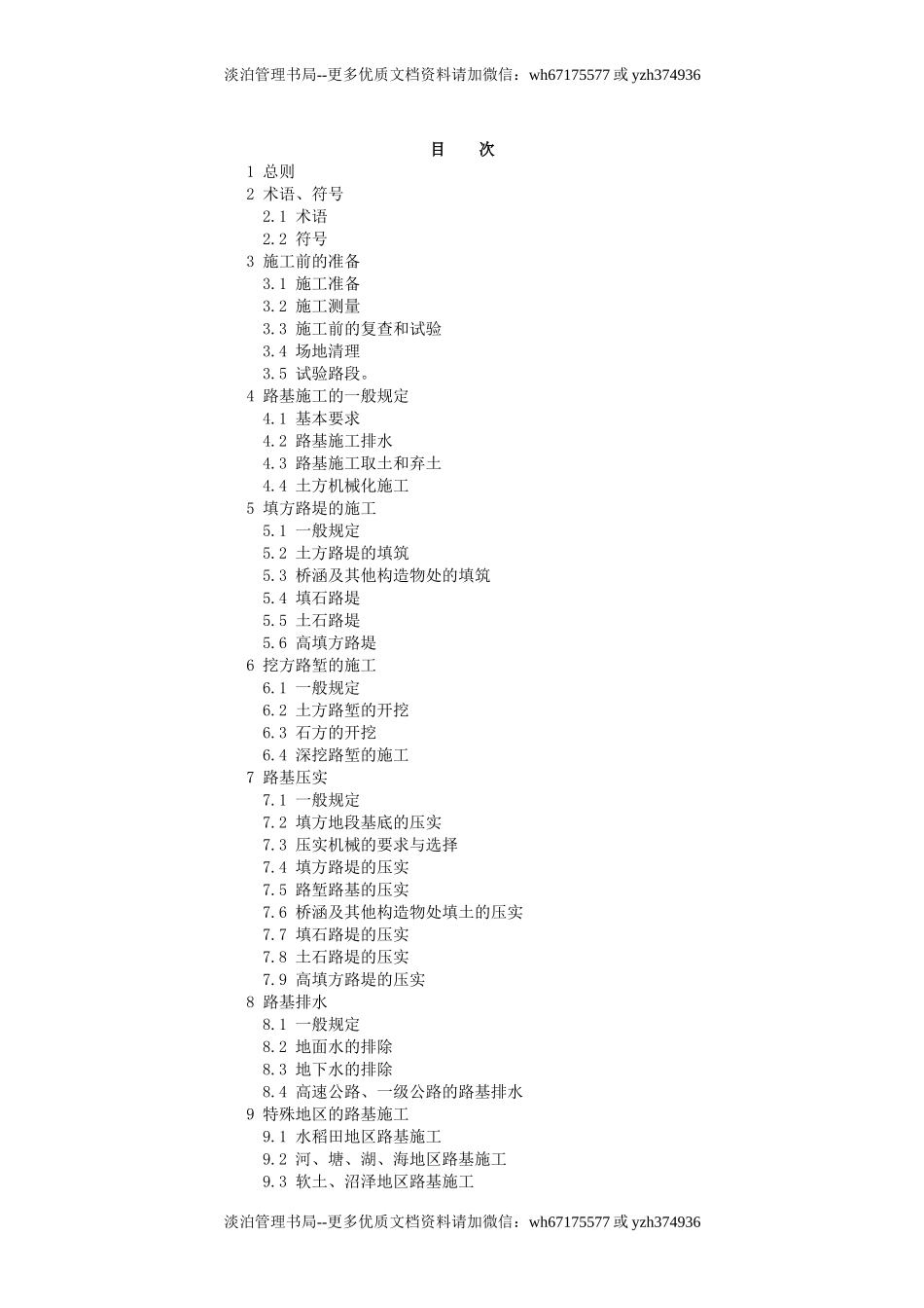 公路路基施工技术规范.doc_第1页