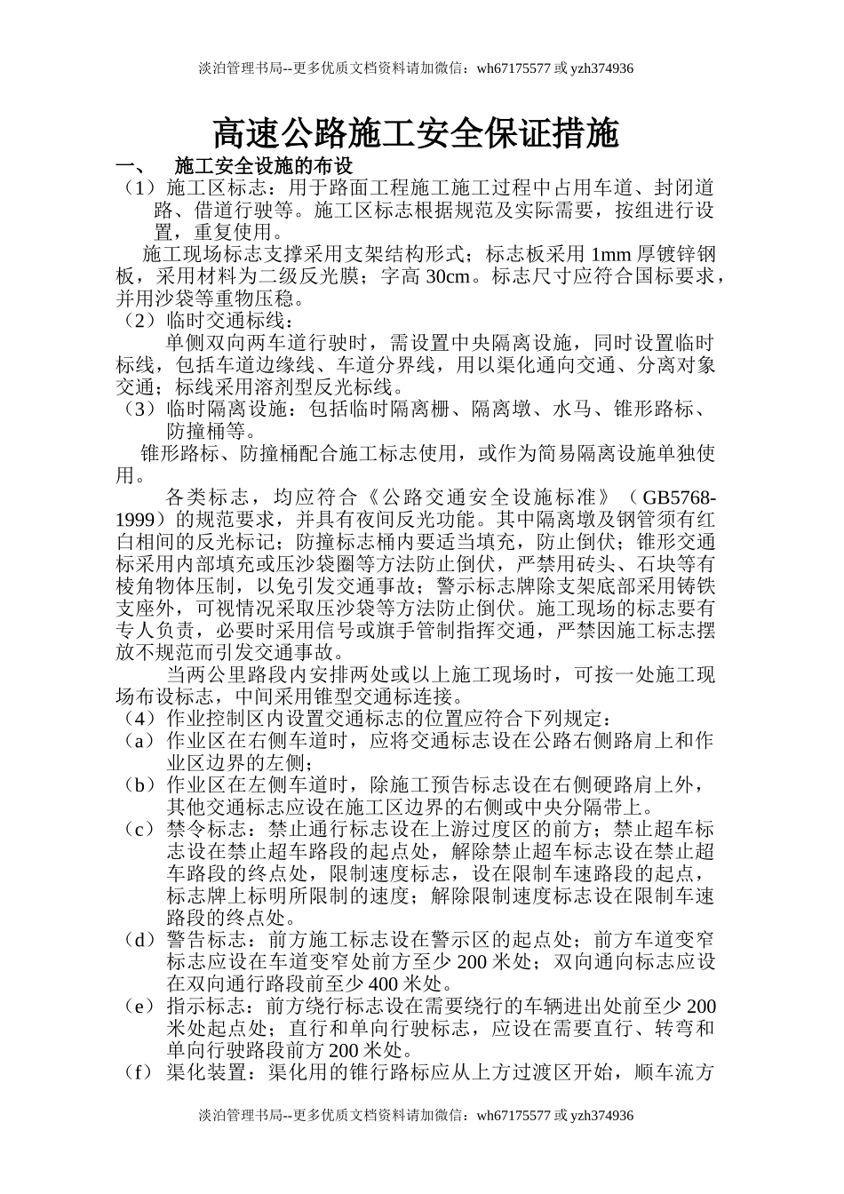 公路施工安全保证措施.doc_第1页