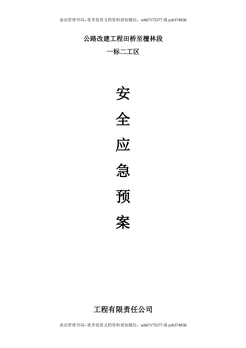 公路施工安全应急预案.doc_第1页