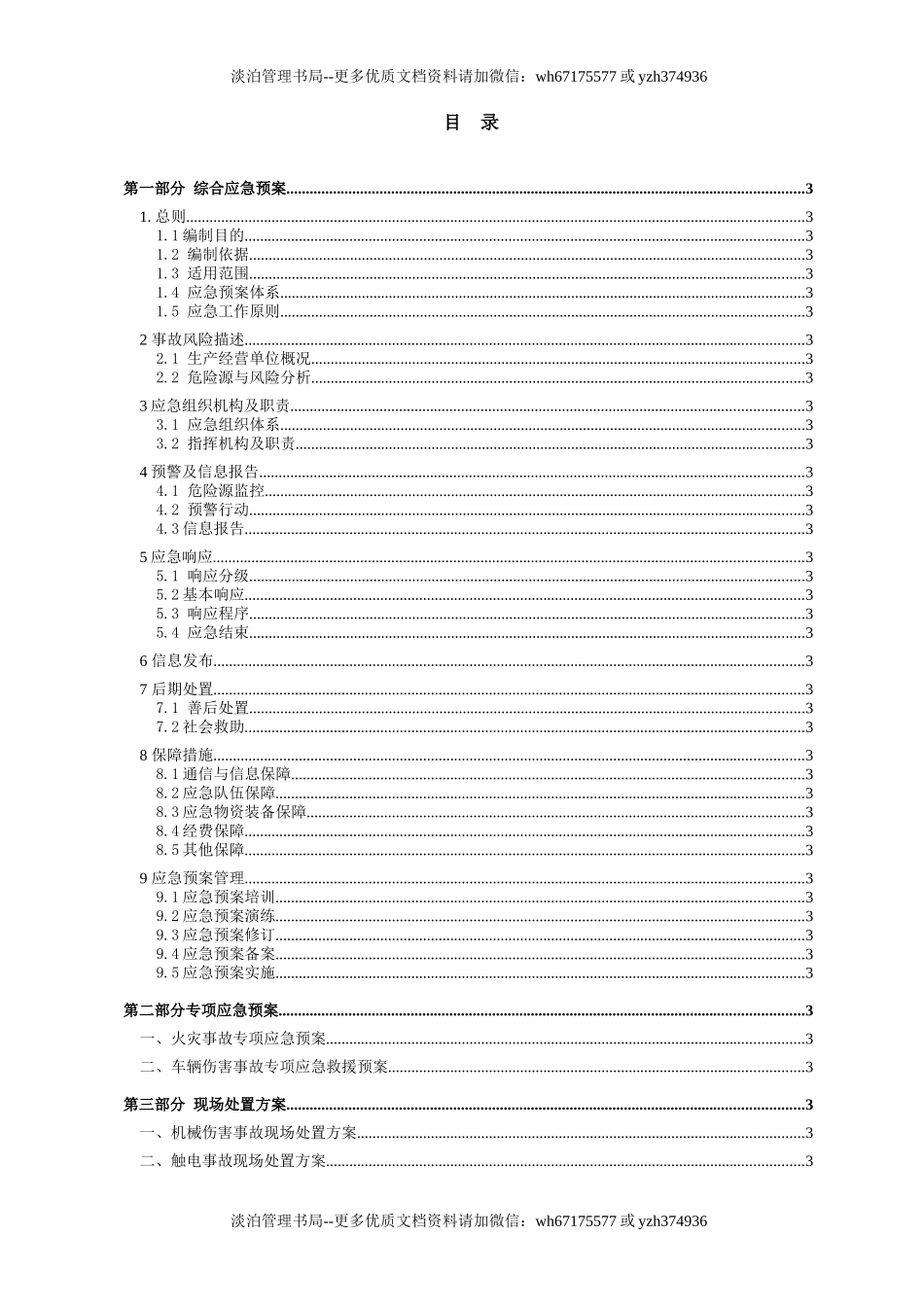 公司安全生产事故应急预案（参考1）.docx_第3页