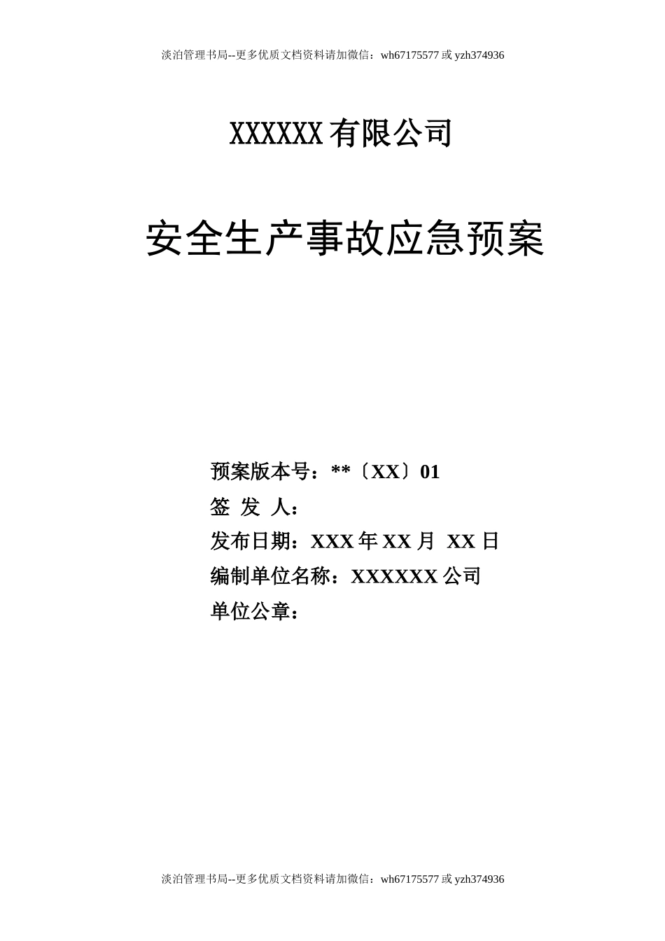 公司安全生产事故应急预案（参考2）.docx_第1页