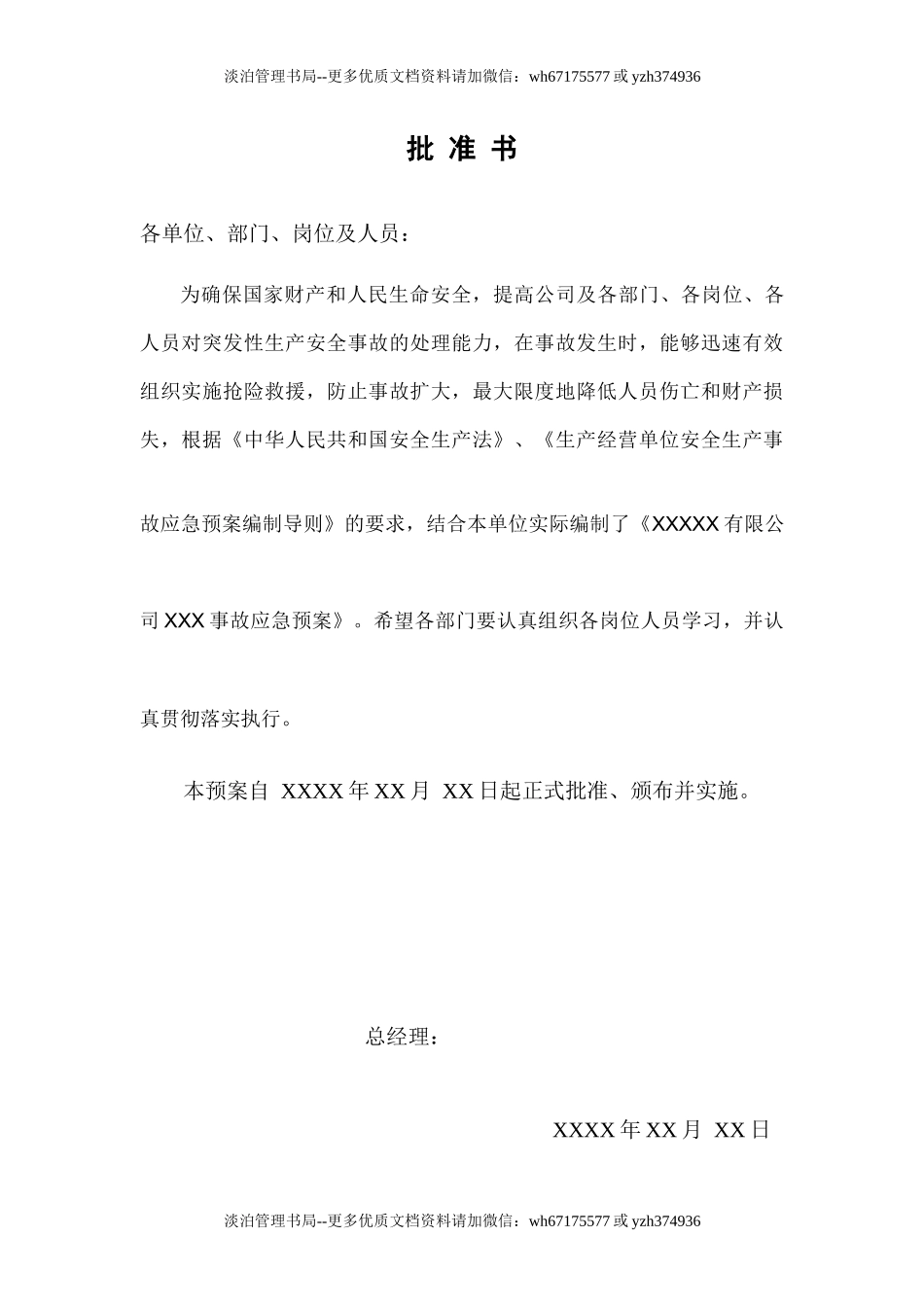 公司安全生产事故应急预案（参考2）.docx_第2页