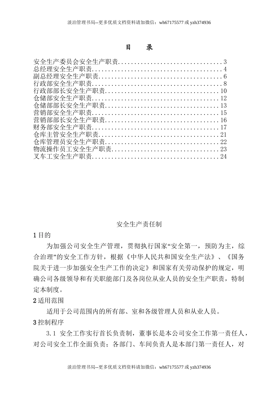 公司安全生产责任制.doc_第1页