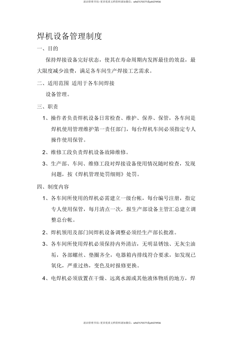 公司焊机安全管理制度.doc_第1页