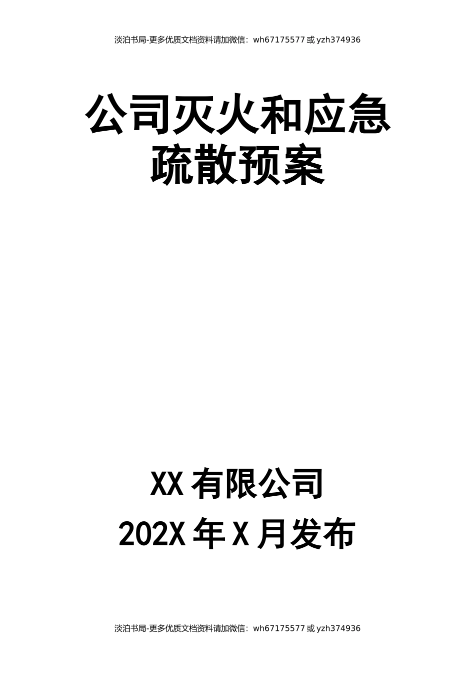 公司灭火和应急疏散预案.docx_第1页