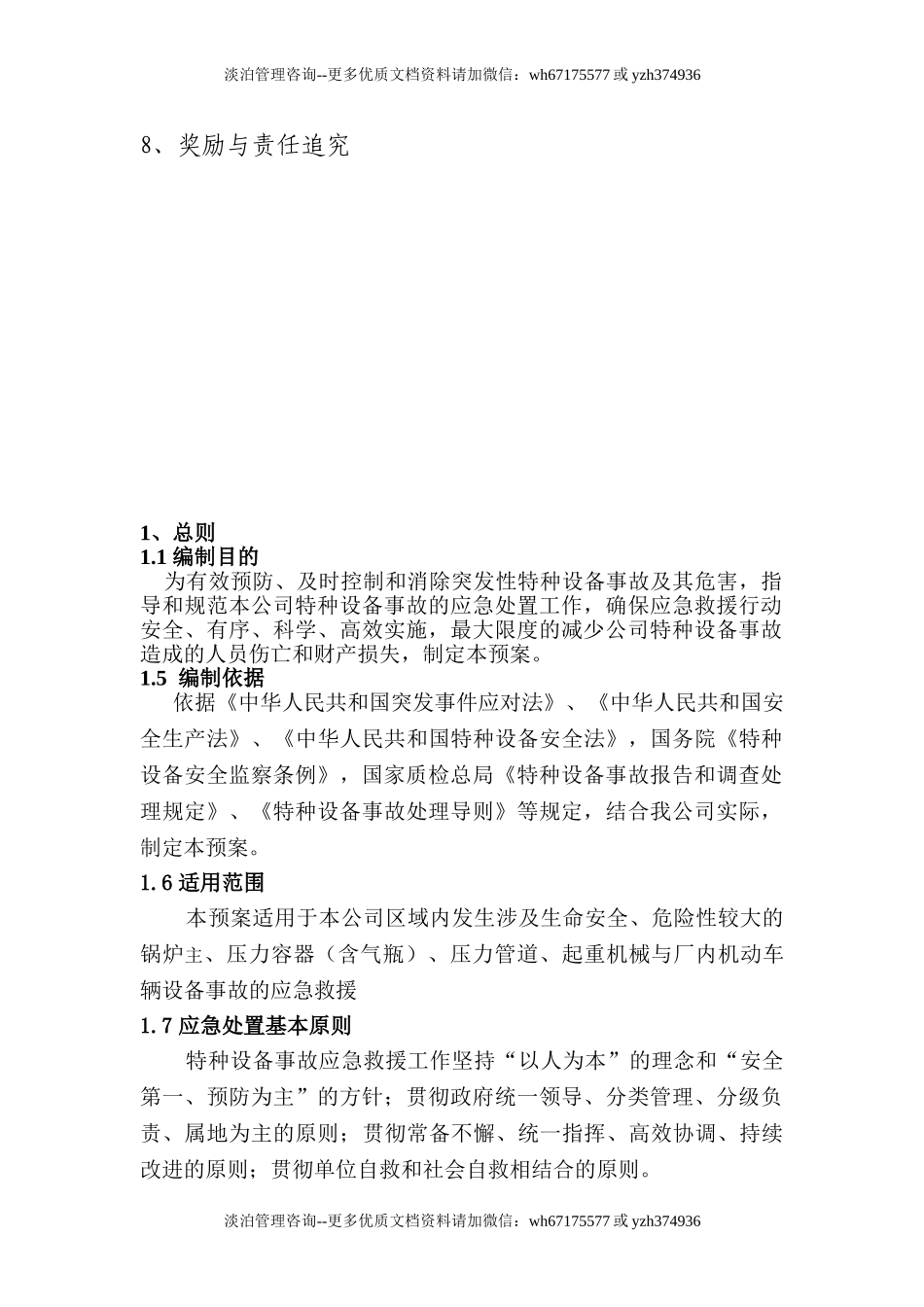 公司特种设备事故应急救援预案.doc_第2页