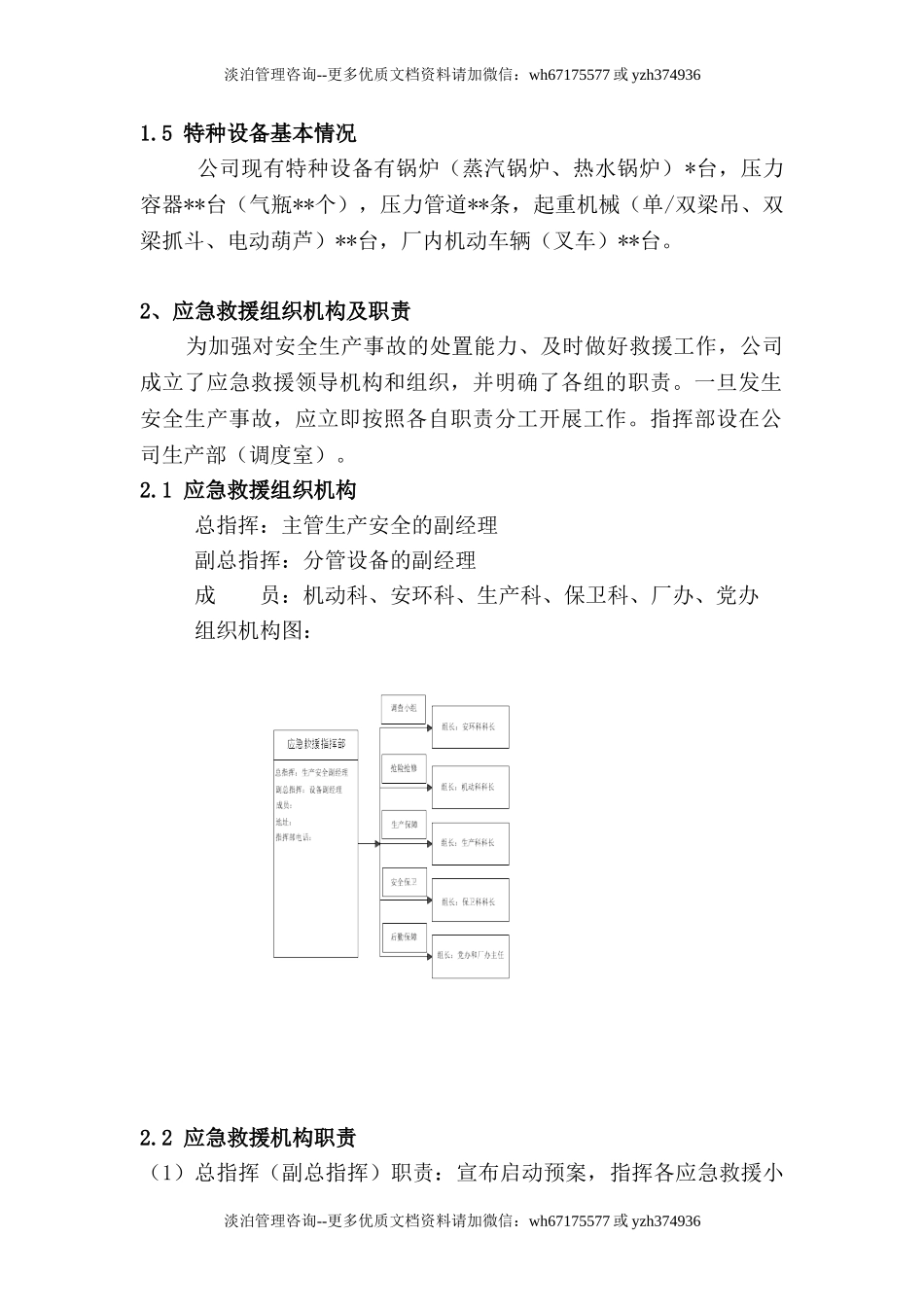 公司特种设备事故应急救援预案.doc_第3页
