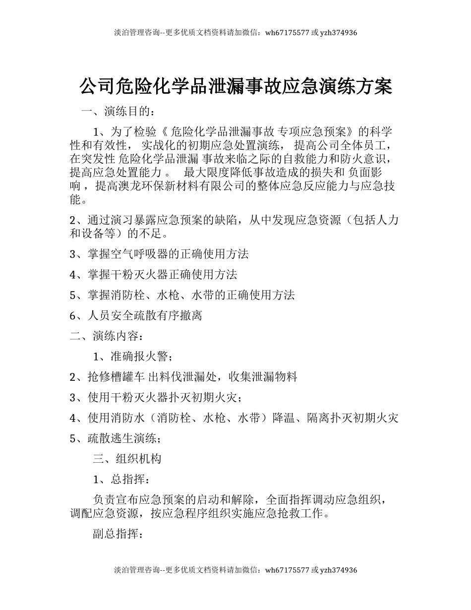 公司危险化学品泄漏事故应急演练方案.docx_第1页