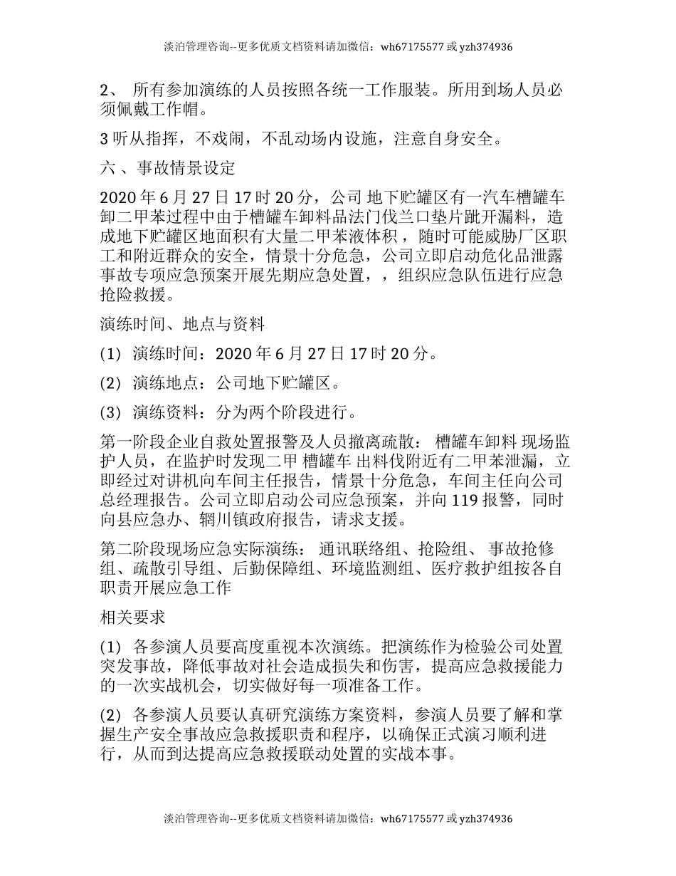 公司危险化学品泄漏事故应急演练方案.docx_第3页