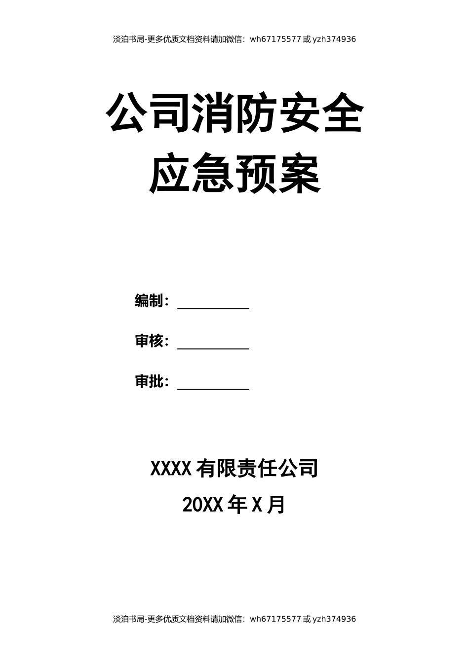 公司消防安全应急预案.docx_第1页