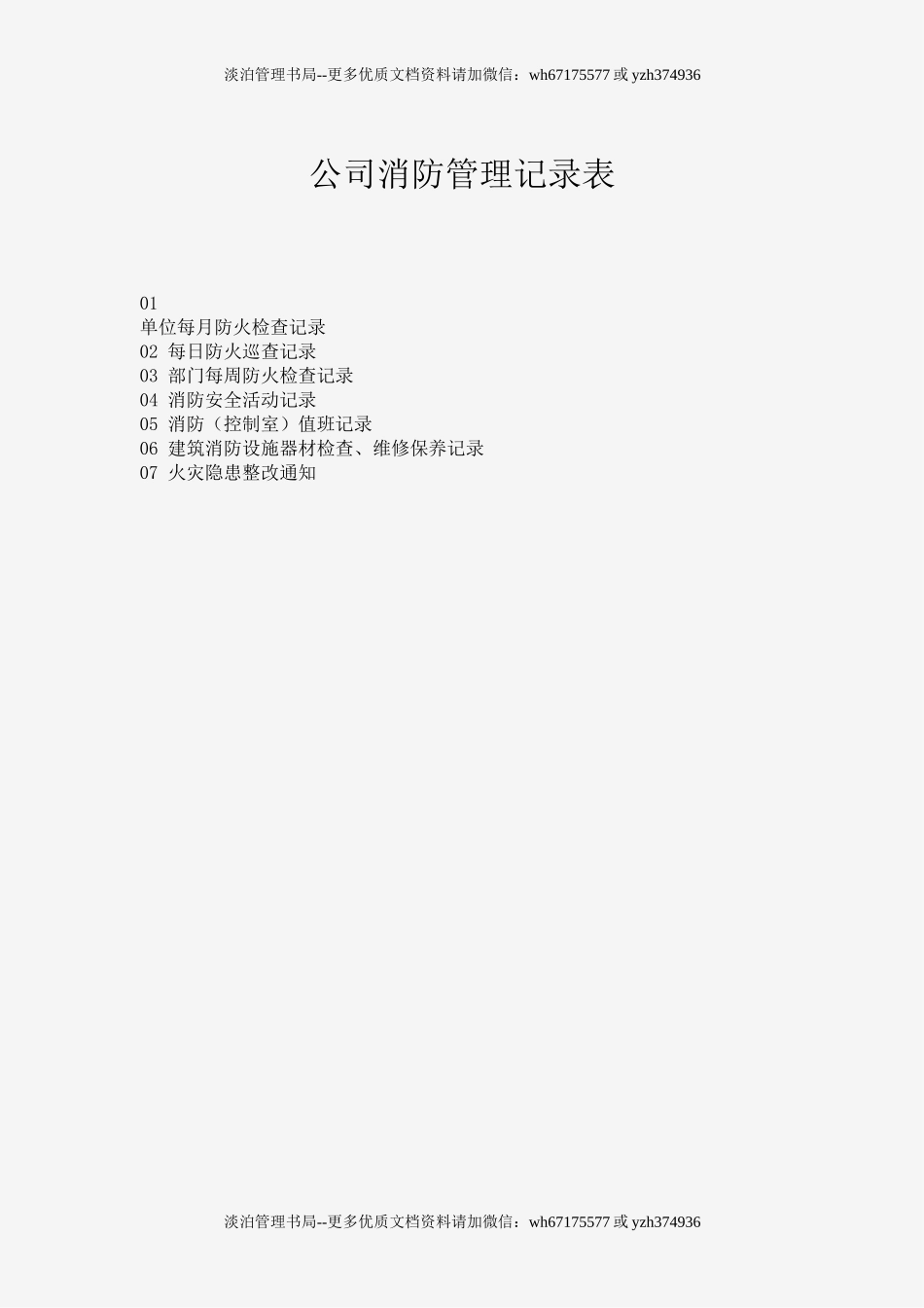 公司消防管理记录表.doc_第1页