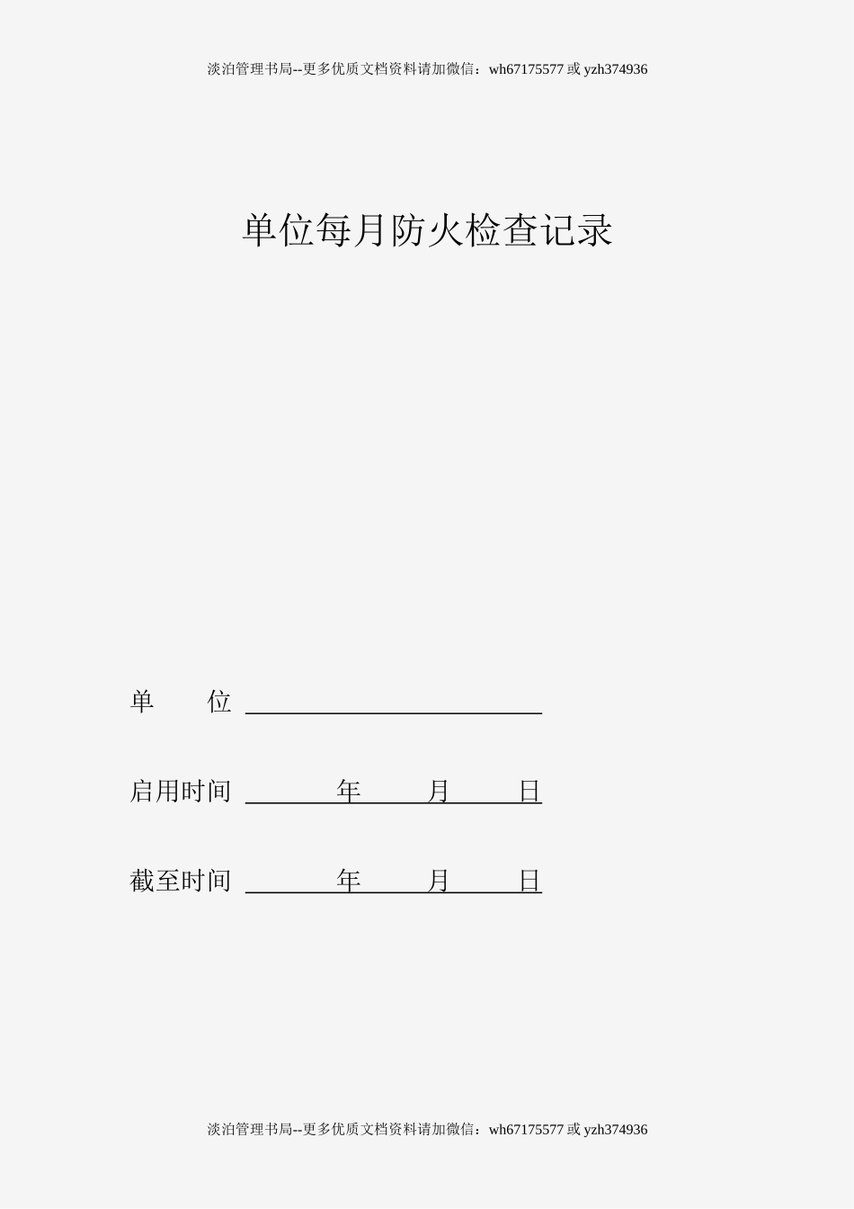 公司消防管理记录表.doc_第2页