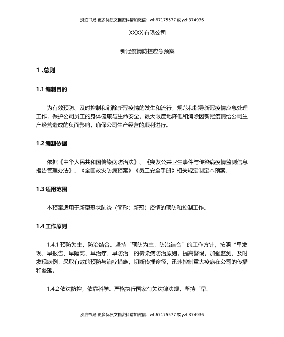 公司疫情防控应急预案.docx_第1页