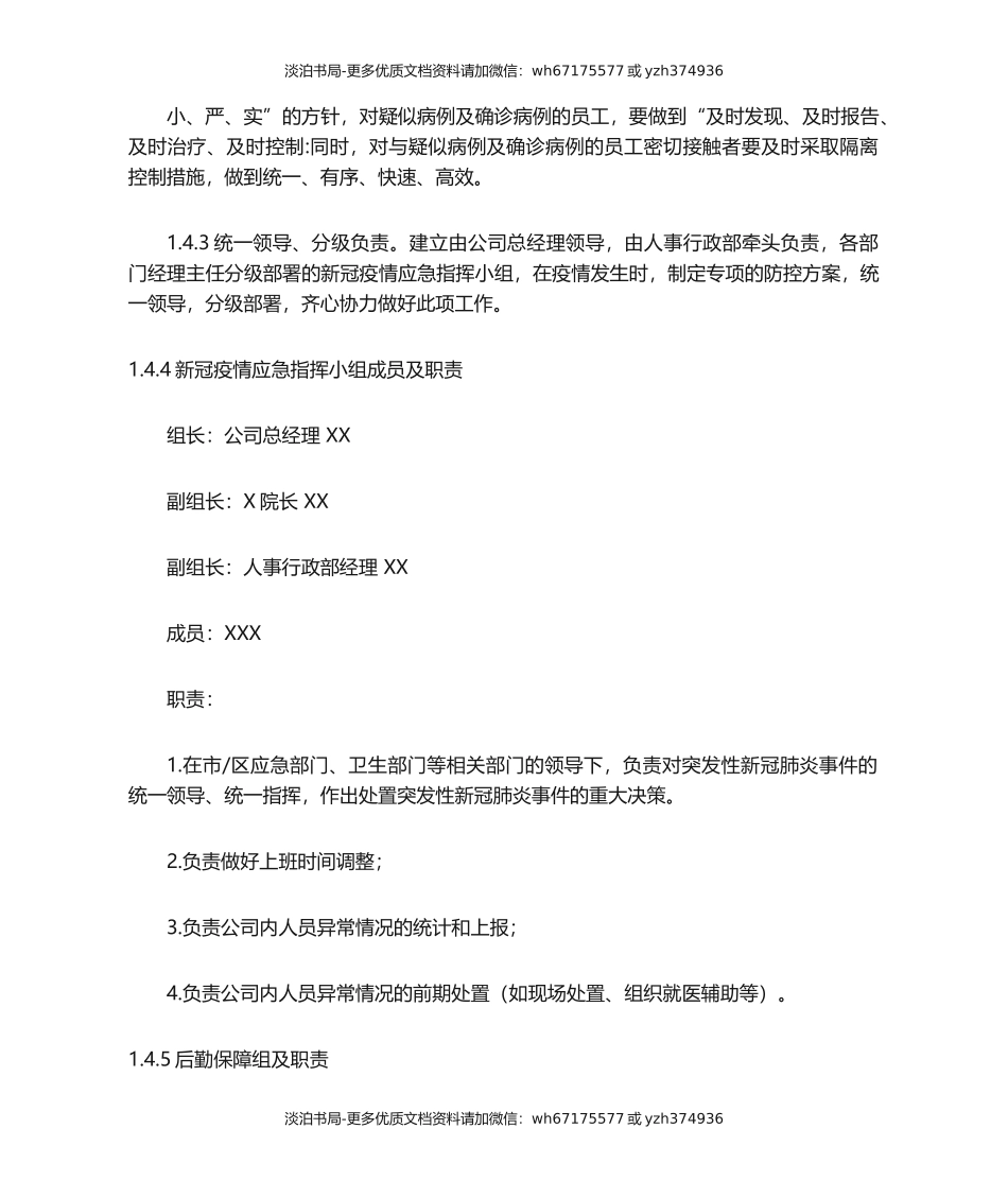 公司疫情防控应急预案.docx_第2页