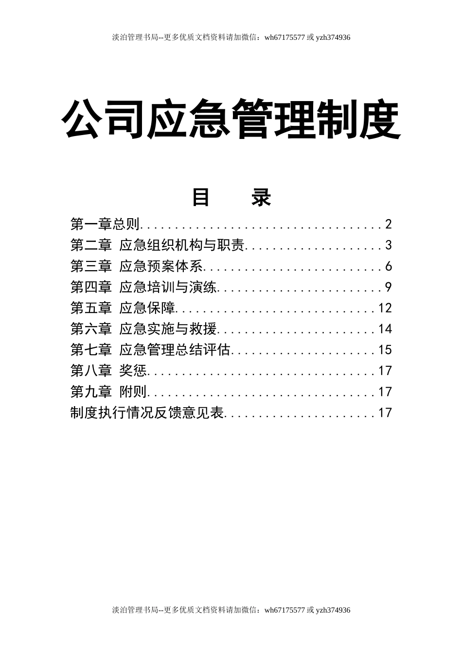 公司应急管理制度.doc_第1页