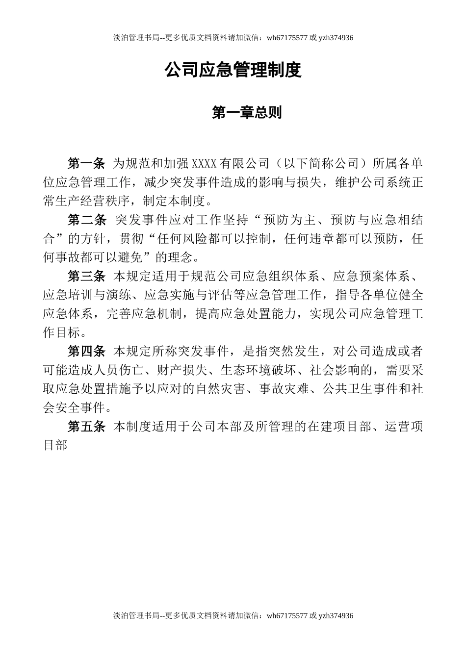 公司应急管理制度.doc_第2页