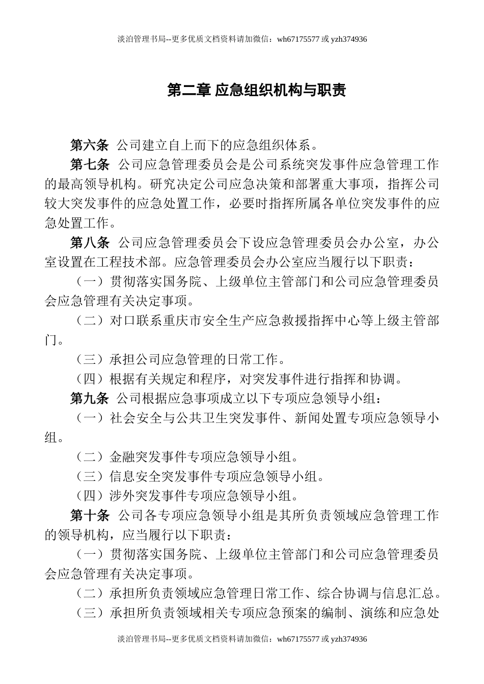 公司应急管理制度.doc_第3页