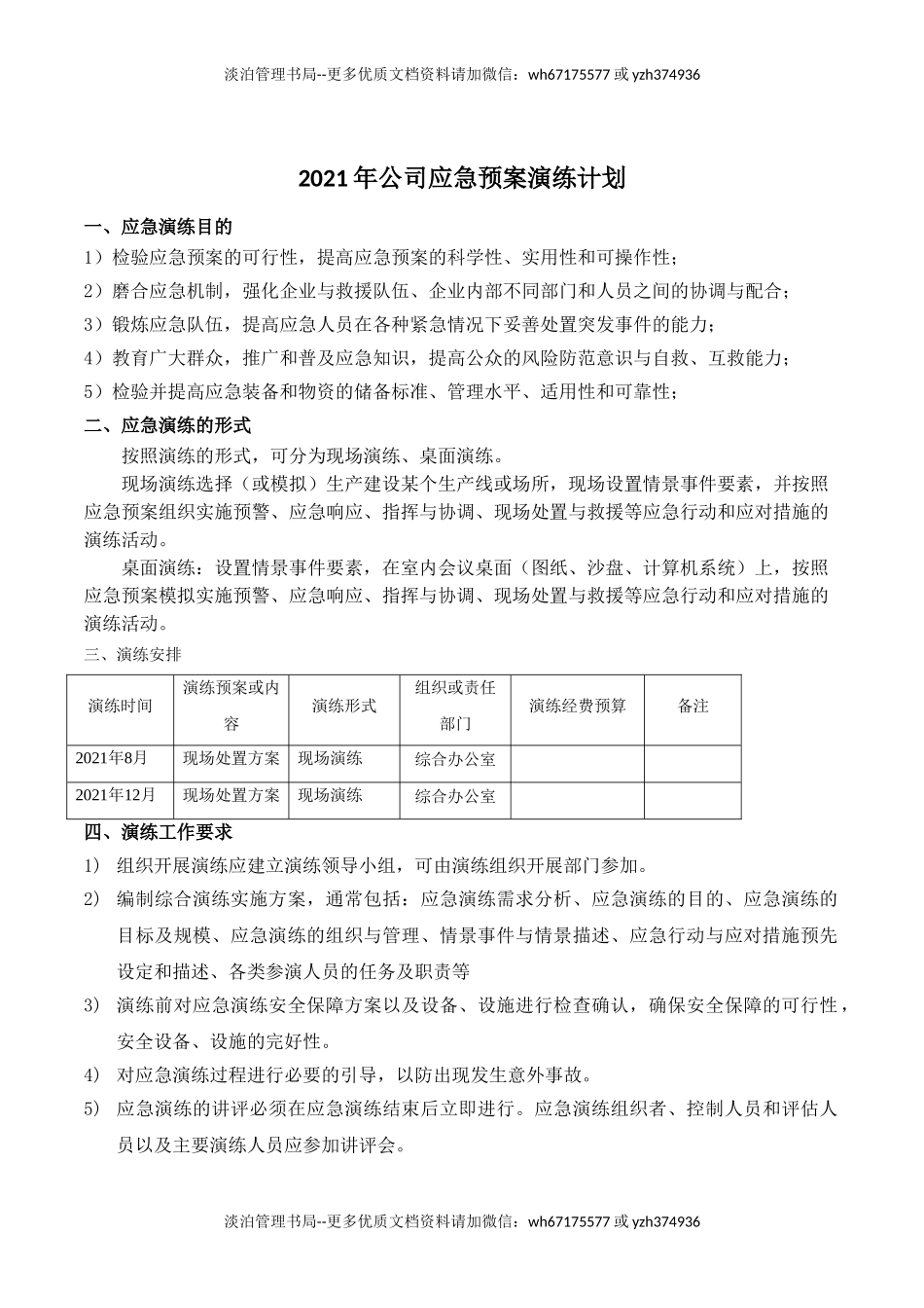 公司应急预案演练计划.doc_第1页