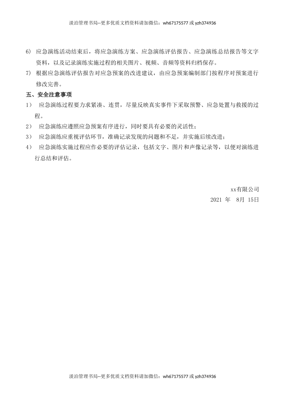 公司应急预案演练计划.doc_第2页