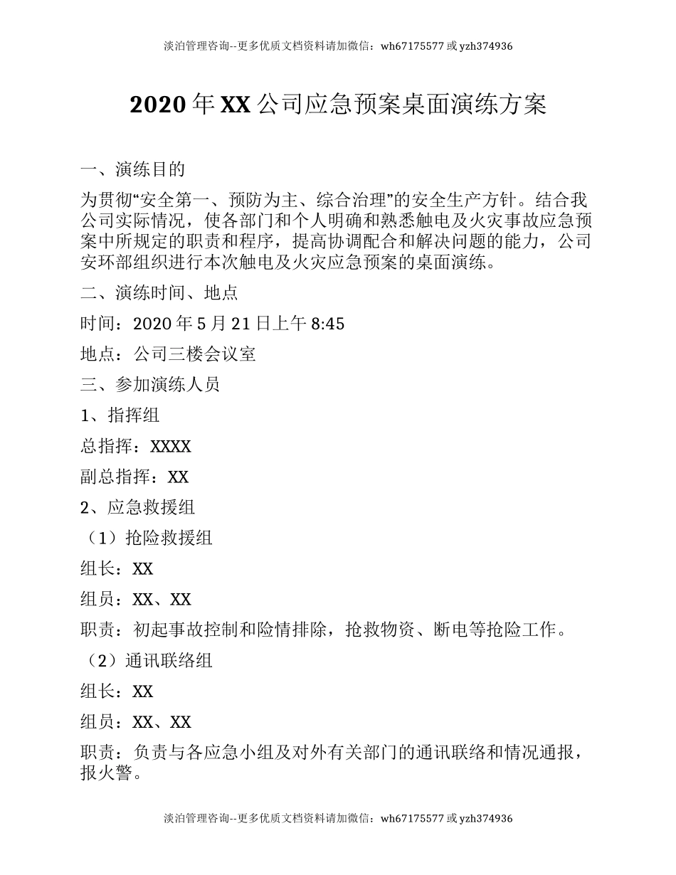 公司应急预案桌面演练方案.docx_第1页