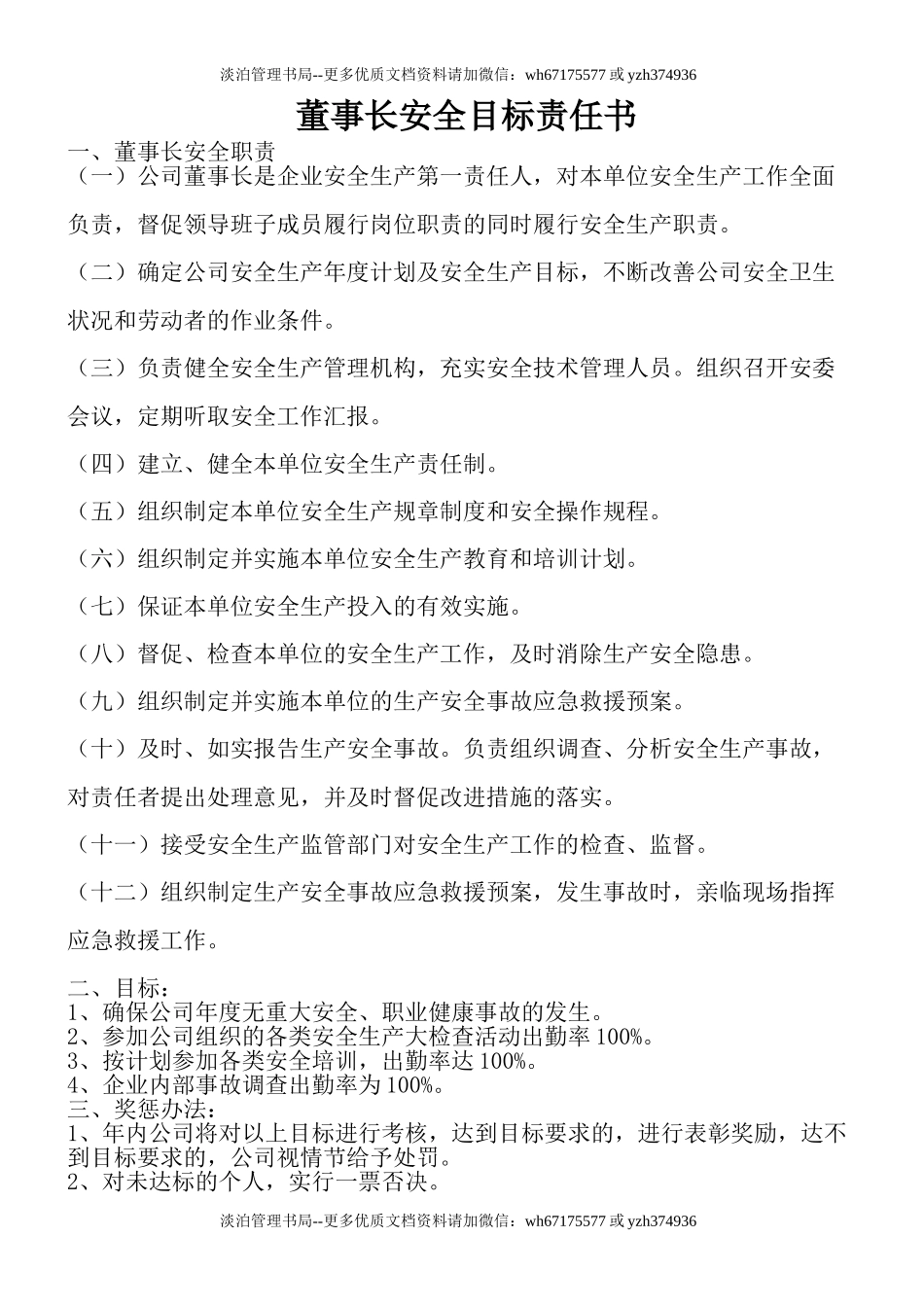 公司主要领导安全目标责任书(72页).doc_第1页