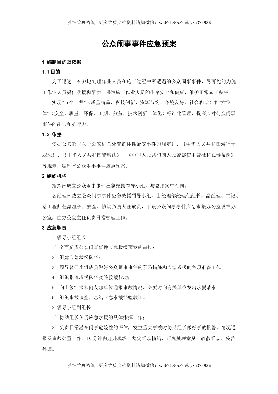公众闹事事件应急预案.doc_第1页