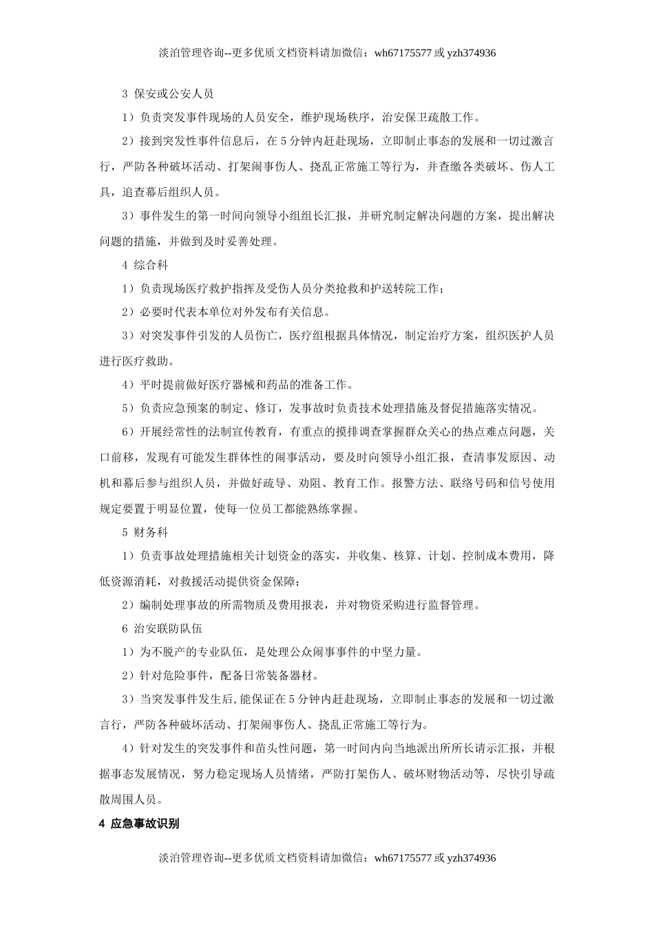 公众闹事事件应急预案.doc_第2页