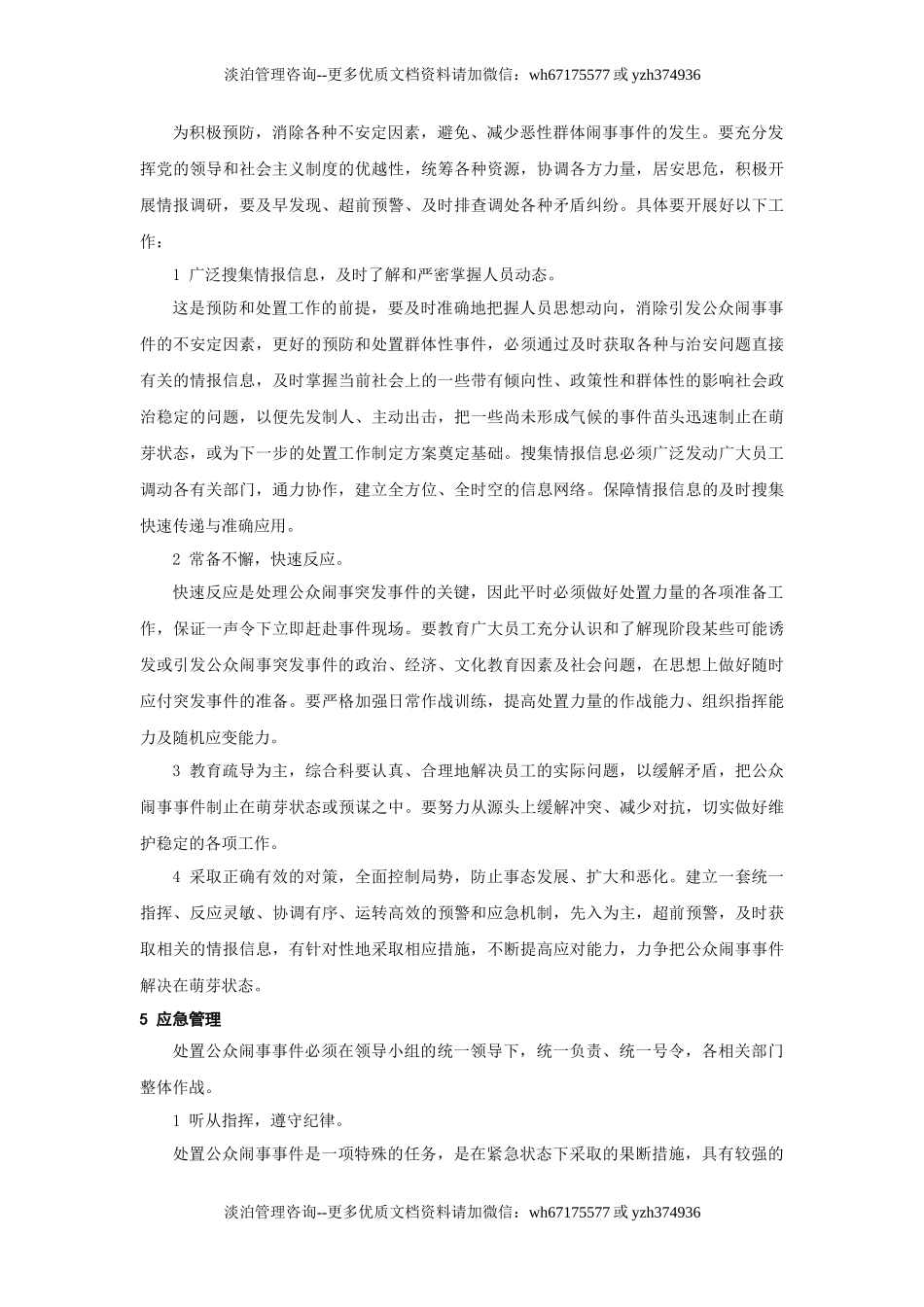 公众闹事事件应急预案.doc_第3页
