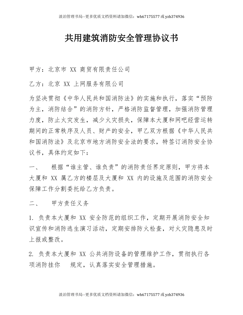 共用建筑消防安全管理协议书(5页).docx_第1页