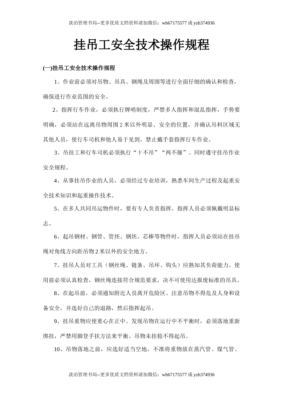 挂吊工安全技术操作规程.doc_第1页