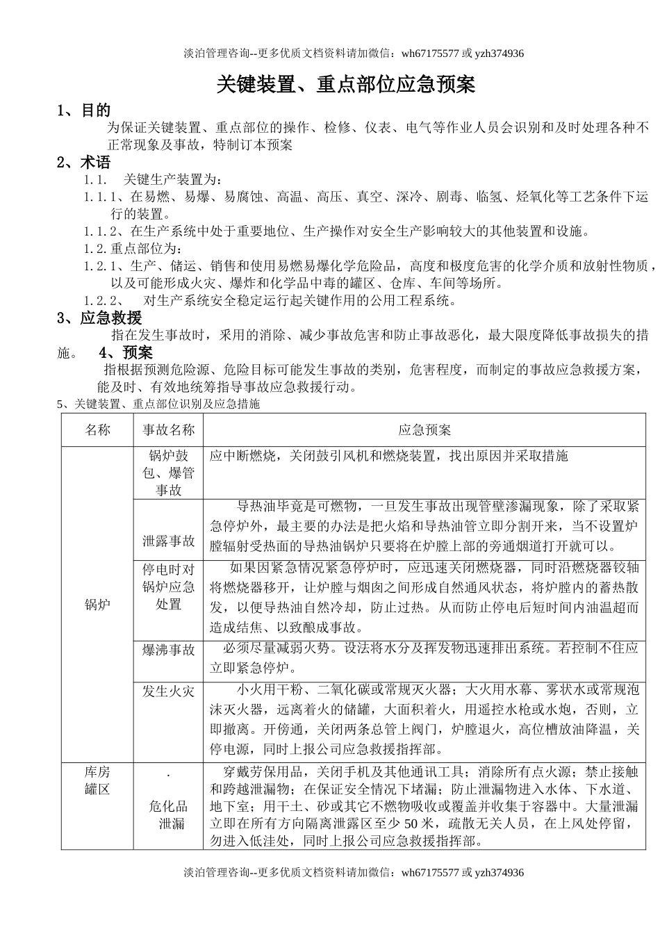 关键装置应急预案.doc_第1页