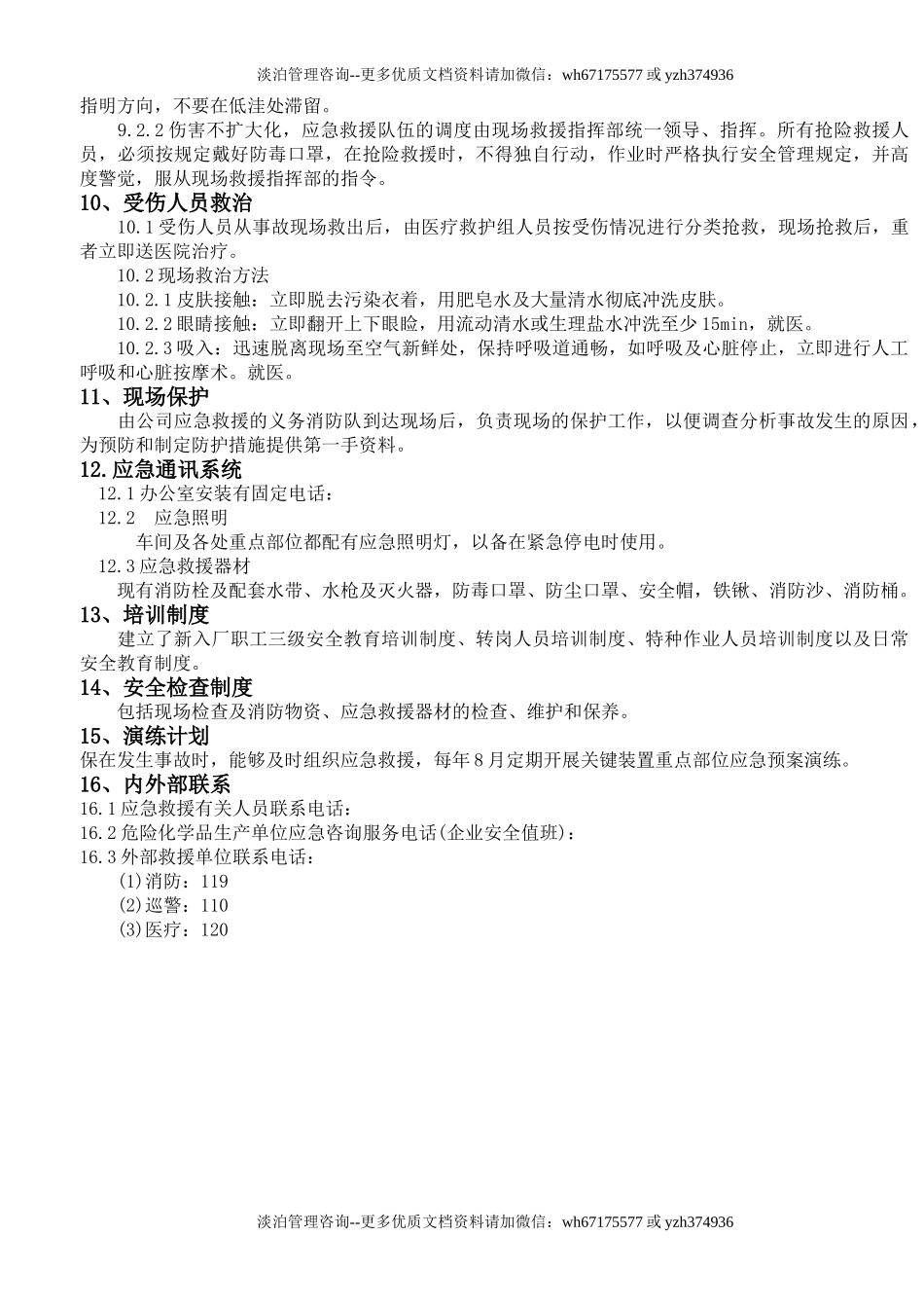 关键装置应急预案.doc_第3页
