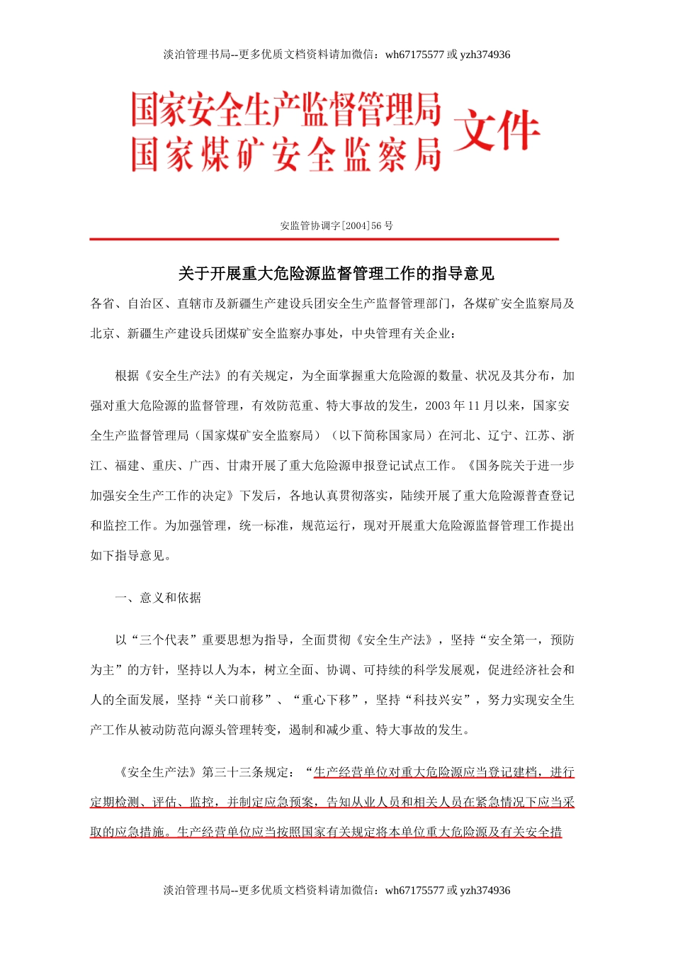 关于开展重大危险源监督管理工作的指导意见  安监管协调字56号.doc_第1页