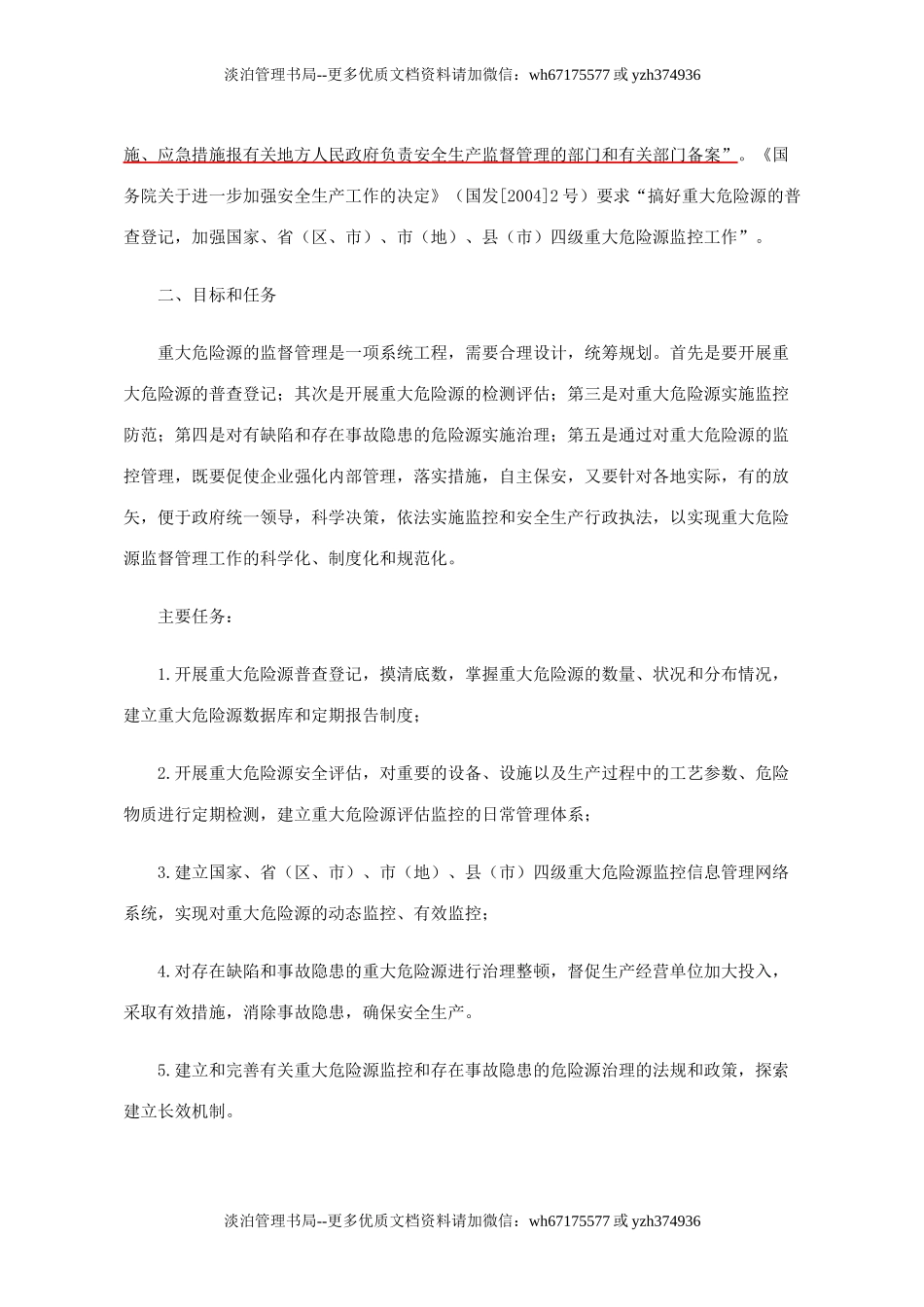 关于开展重大危险源监督管理工作的指导意见  安监管协调字56号.doc_第2页