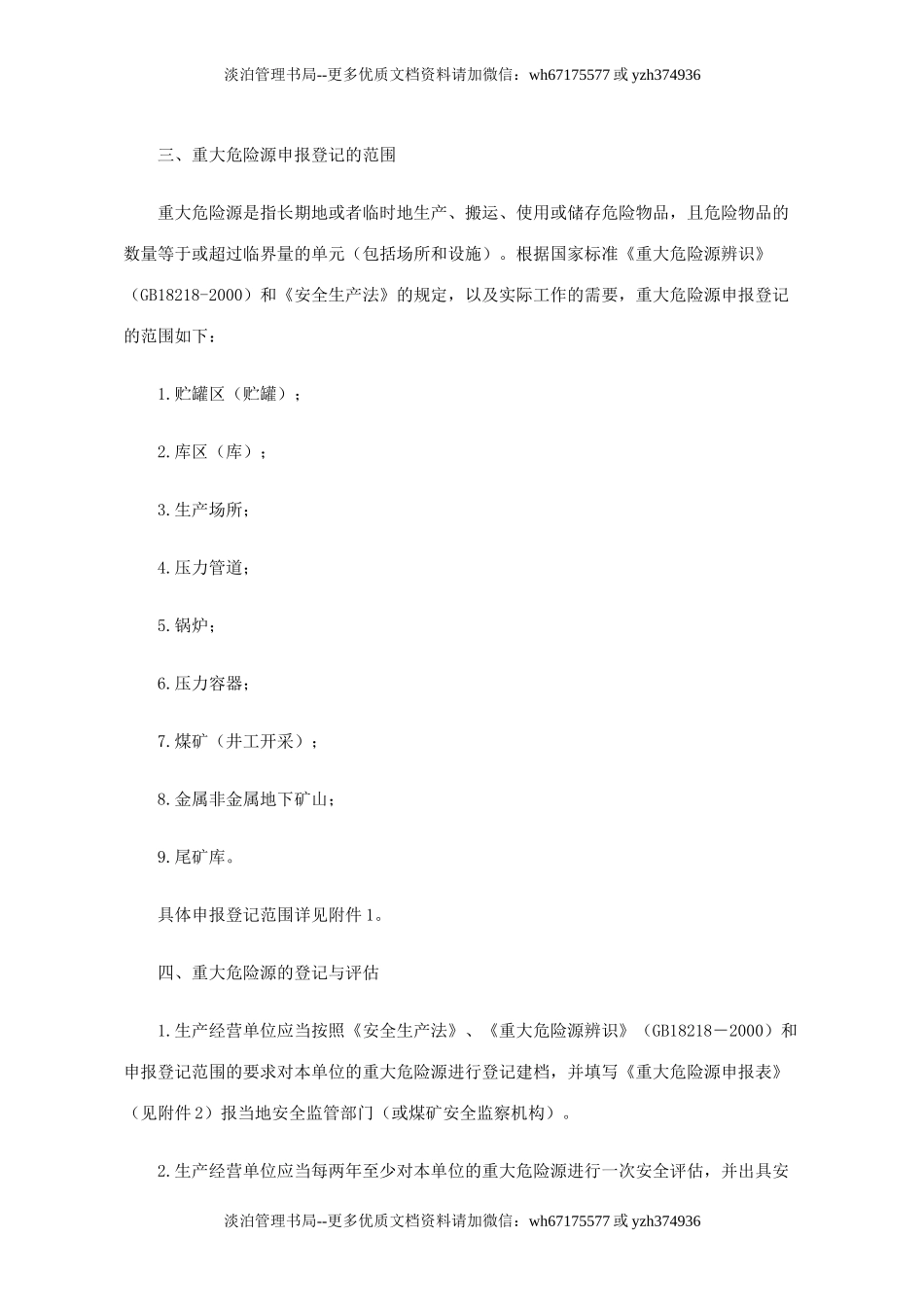 关于开展重大危险源监督管理工作的指导意见  安监管协调字56号.doc_第3页