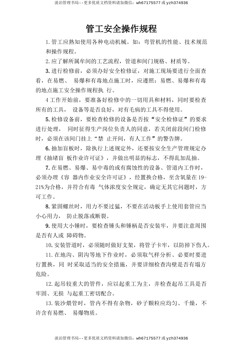 管工安全操作规程.doc_第1页