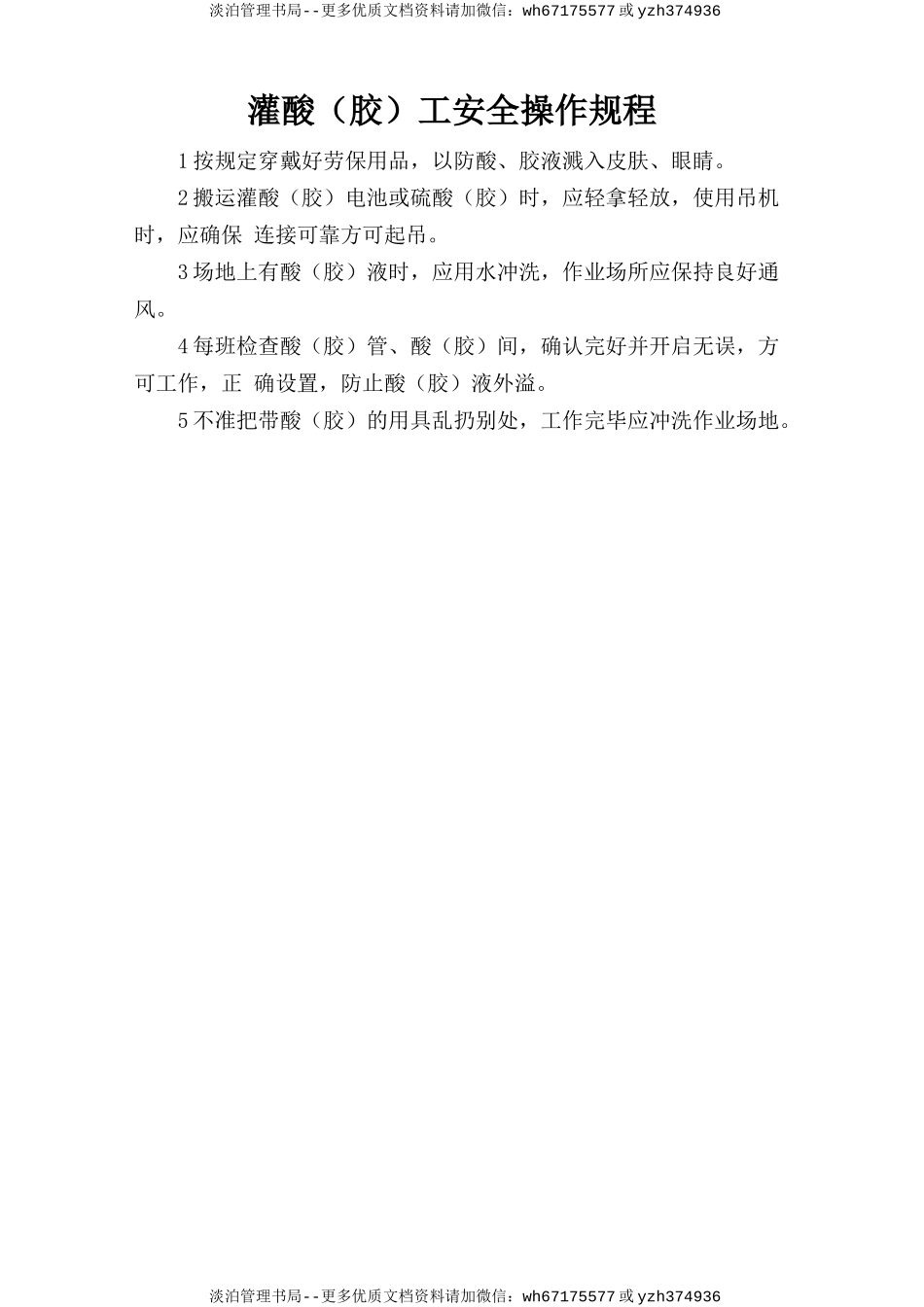 灌酸(胶)工安全操作规程.doc_第1页