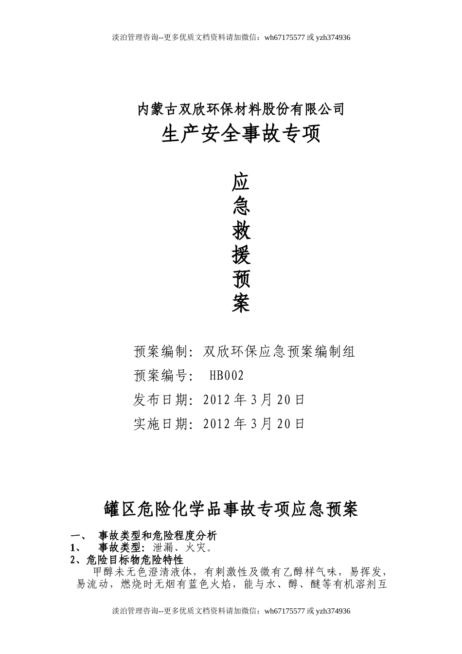 罐区专项预案.doc_第1页