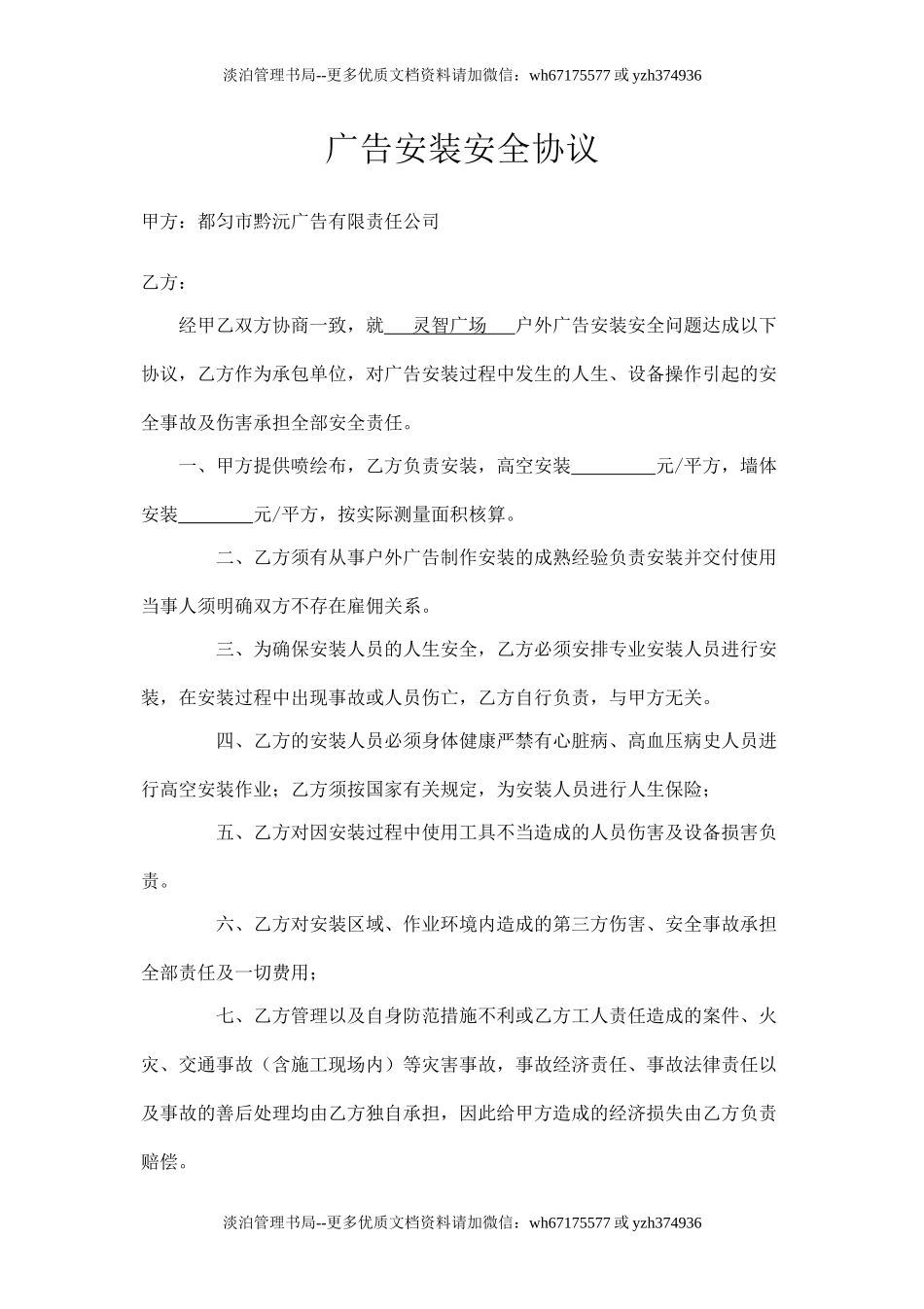 广告安装安全协议.doc_第1页