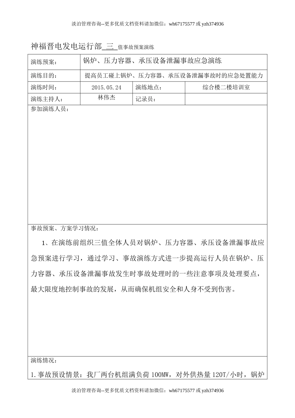 锅炉、压力容器、承压设备泄露事故应急演练.doc_第1页