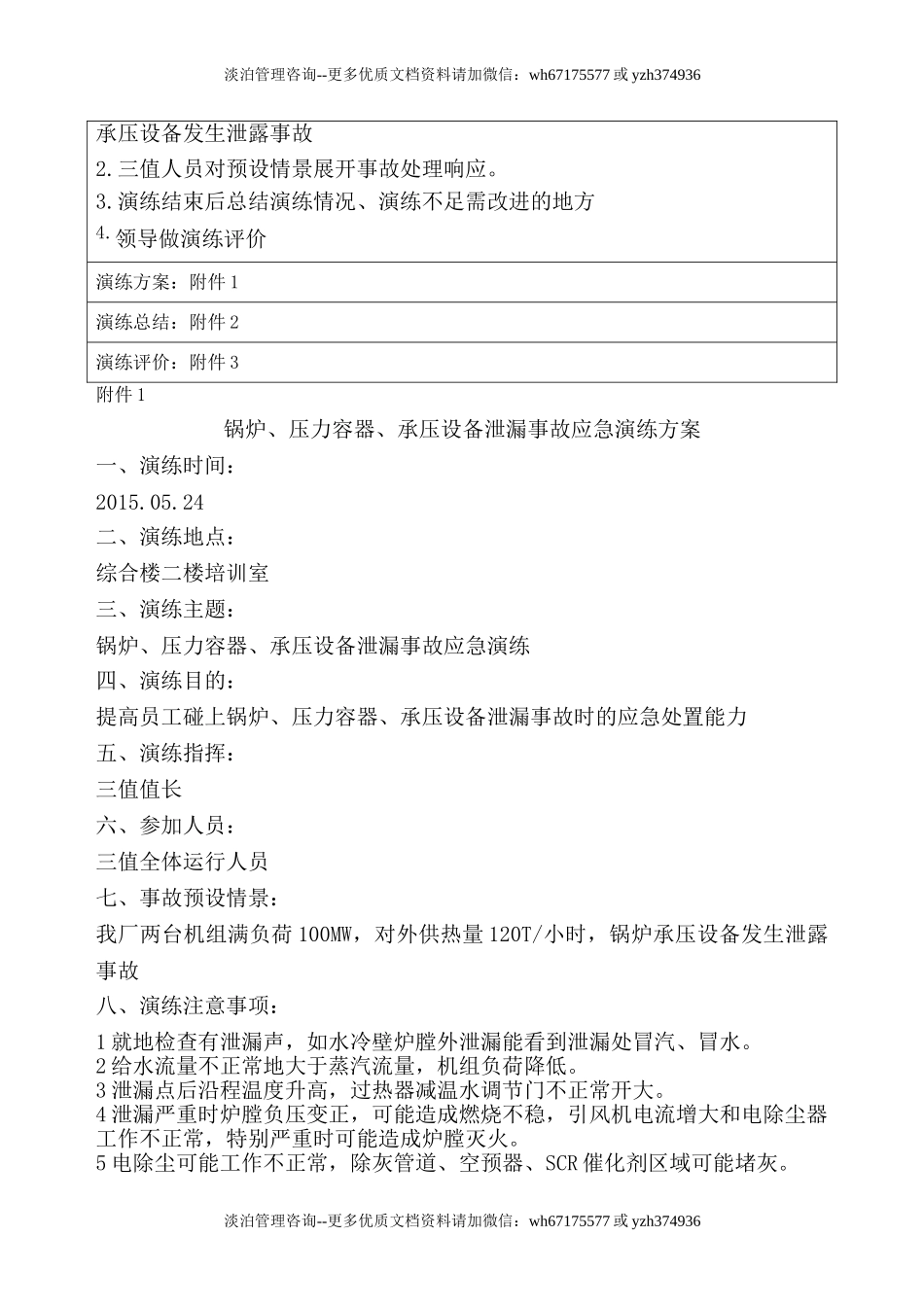 锅炉、压力容器、承压设备泄露事故应急演练.doc_第2页
