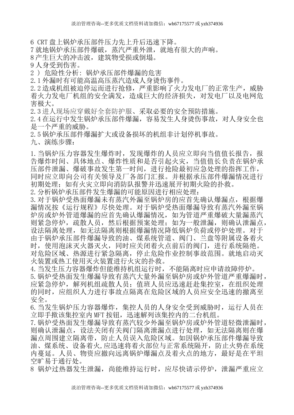 锅炉、压力容器、承压设备泄露事故应急演练.doc_第3页