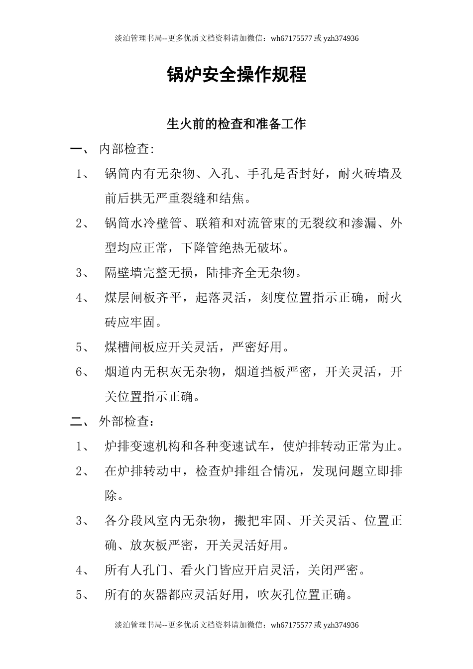 锅炉安全操作规程.doc_第1页