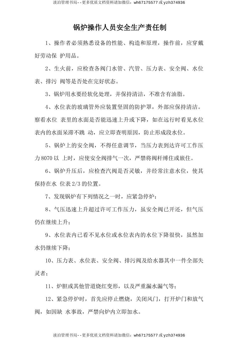 锅炉操作人员安全生产责任制.doc_第1页