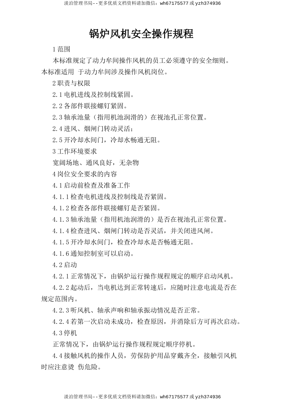 锅炉风机安全操作规程.doc_第1页